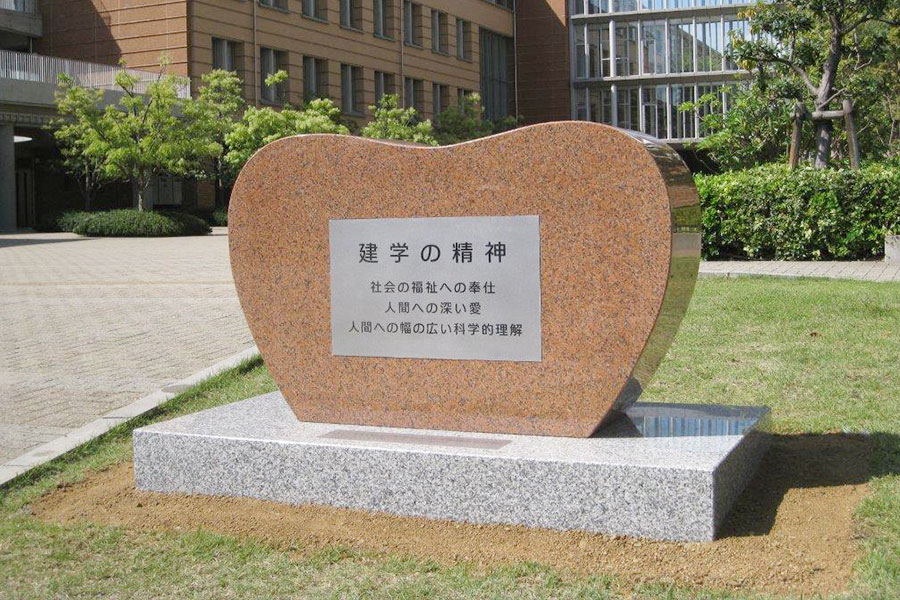 兵庫医療大学10周年記念碑　設計：健康都市デザイン研究所