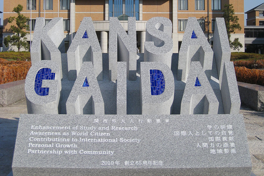 関西外国語大学65周年記念碑　設計：株式会社 陶額堂