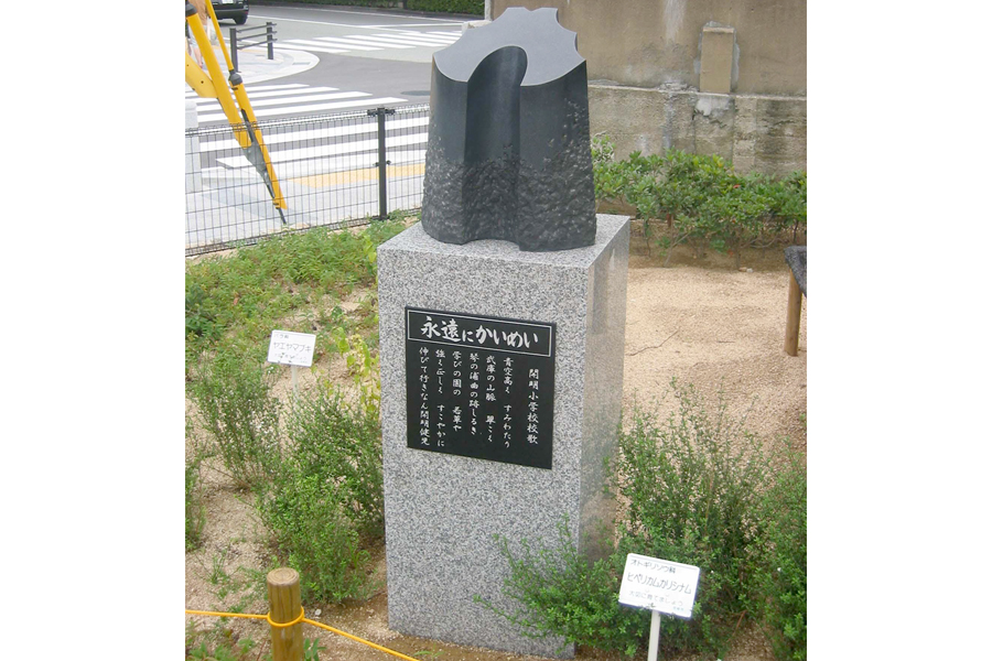 尼崎市立開明小学校 130周年記念碑