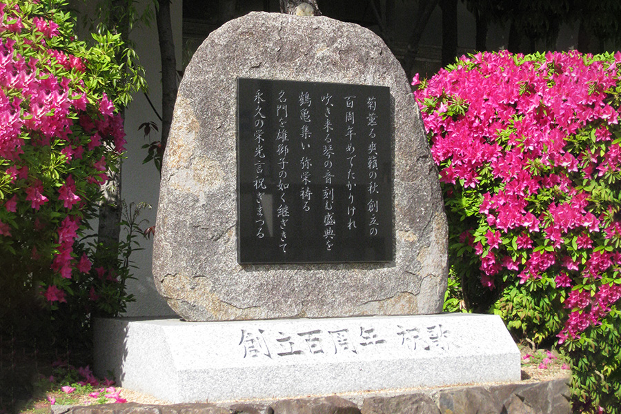 兵庫県立尼崎高等学校 100周年記念碑