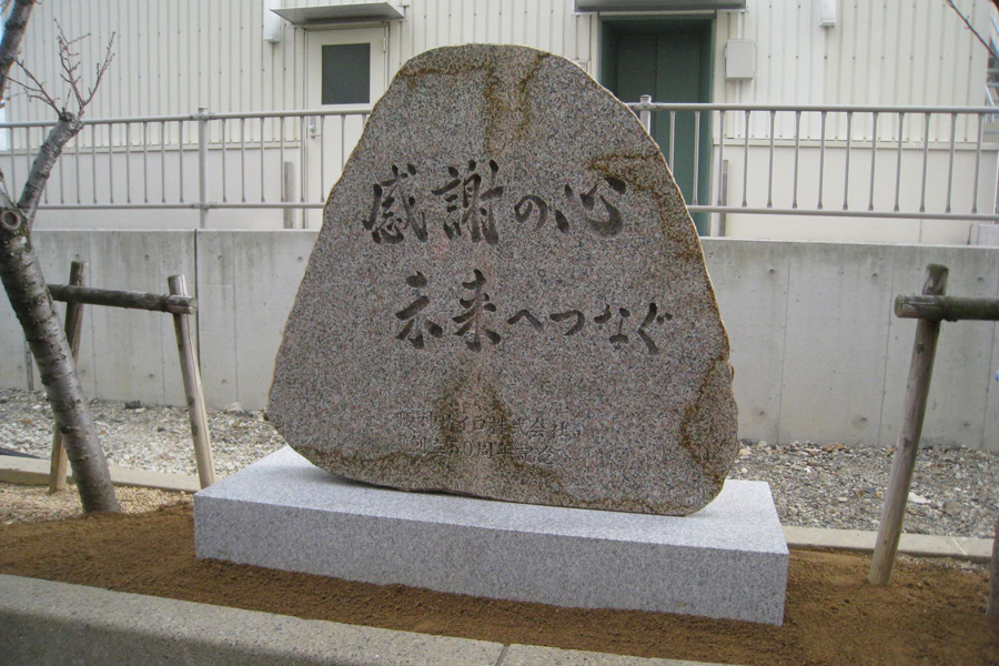 阪神サイロ株式会社 50周年記念碑